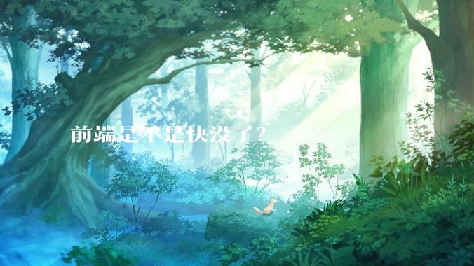 前端是不是快没了？