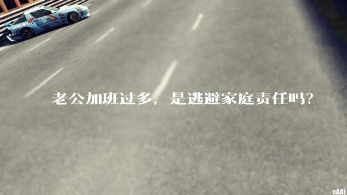 老公加班过多，是逃避家庭责任吗？