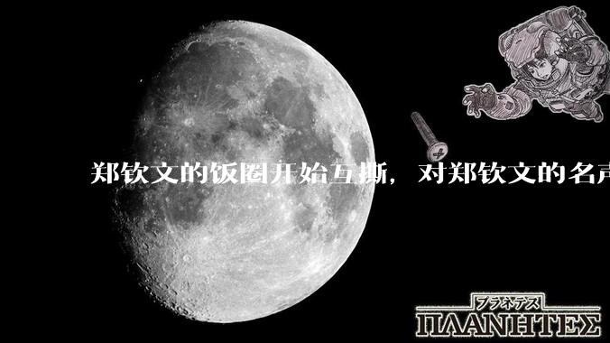 郑钦文的饭圈开始互撕，对郑钦文的名声有什么影响？郑钦文超话是否应该关闭?