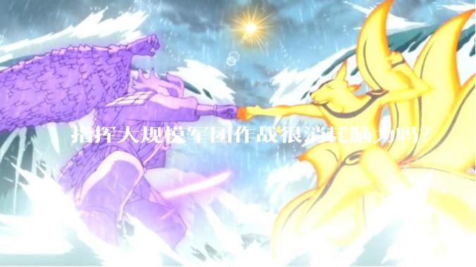 指挥大规模军团作战很消耗脑力吗？