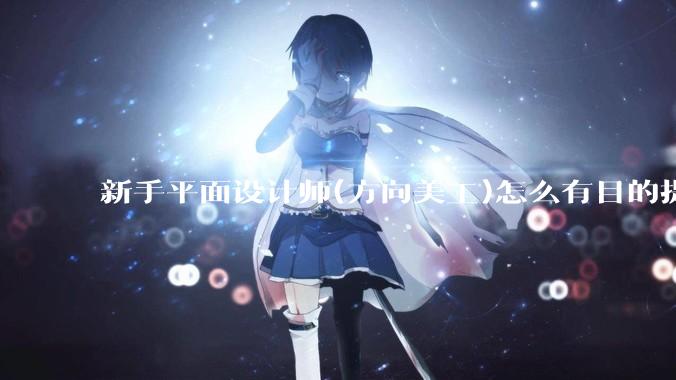新手平面设计师(方向美工)怎么有目的提升设计能力？