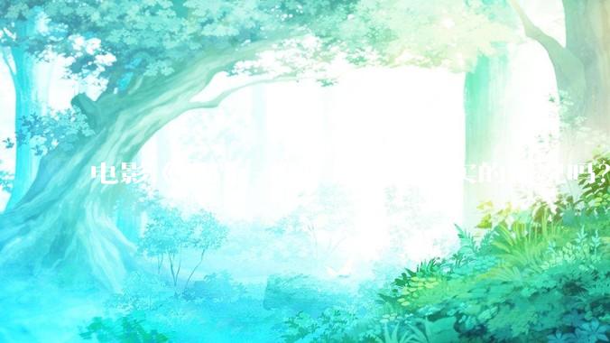 电影《孤注一掷》拍的是真实的情况吗？