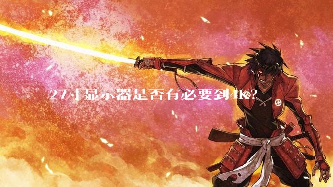27寸显示器是否有必要到4K？